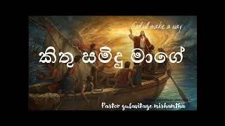 kithu samidu maage -කිතුසමිදු මාගේ (pastor gulavitage nishantha)