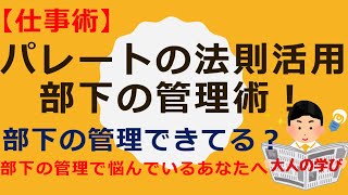 【仕事術】パレートの法則活用！部下の管理術！