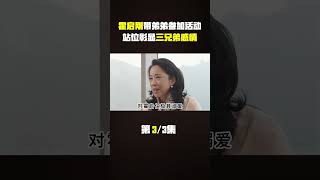 霍启刚带两个弟弟参加活动，站位彰显出三兄弟真实感情 #霍启刚 #霍启山 #霍启仁