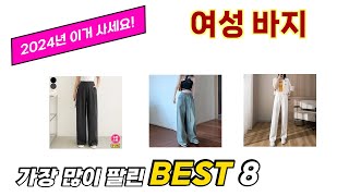 가장 많이 팔린 추천 여성 바지 추천 TOP 8 가격, 후기 구매처 안내