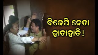 Reporter live: Fight Between BJP Leader in Nayagarh