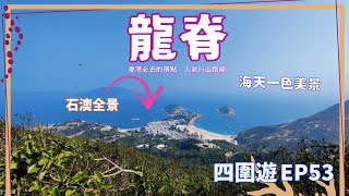 【四圍遊#53】香港必去的打卡景點：龍脊人氣行山路線，新手也能輕鬆完成！龍脊 | 打爛埕頂山 | 雲枕山 | 哥連臣山 | 土地灣 | 港島徑 | 大潭灣 | 石澳 | 哥連臣角【4K】【中文字幕】