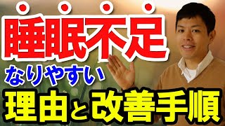 これで睡眠不足とおさらば！日本人がなりやすい理由と改善手順。睡眠不足の原因や対策、改善方法をシンプルにまとめました。不眠や起きた時の疲労感を感じる人が陥りやすい気をつけるポイントも紹介します。