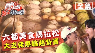 食尚玩家熱血48小時【六都】美食馬拉松 大支佬黑輪超紮實 20200810 (完整版) 威廉.風田