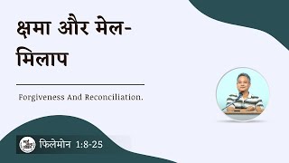 फिलेमोन 1:8-25 सुसमाचार की सच्ची समझ स्वयं को क्षमा और मेल मिलाप में प्रदर्शित करेगी।