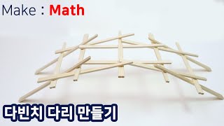 [Make Math] 다빈치 다리 만들기 (How to make da vinci bridge)