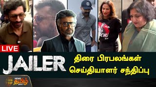 🔴LIVE : 'ஜெயிலர்' FDFS - திரை பிரபலங்கள் செய்தியாளர் சந்திப்பு | Jailer FDFS | Superstar Rajinikanth