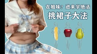 【干货】腰粗胯宽屁股大？微胖女孩必看显瘦20斤的挑裙子大法！