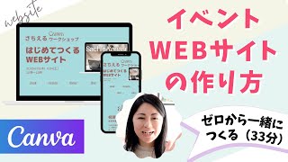 【初心者向け】CanvaでワークショップのWEBサイトづくり！テンプレートからつくるところ見せる(33分)