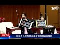 【live】台北市長蔣萬安 赴議會施政報告並備詢