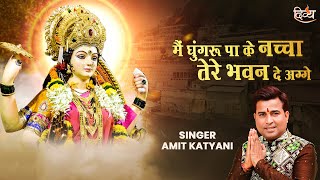 Ghungroo Paa Ke Nachan | Amit Katyani | Narendra Chanchal Ji | Navratri Devi Bhajan | Channel Divya