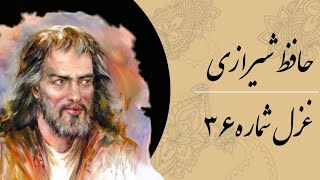 غزل شماره۳۶ سی و شش حافظ شیرازی.تا سر زلف تو در دست نسیم افتادست. Hafez Shirazi.