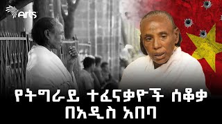 “ደርቆ ደም የፈሰሰበት መሬት እህል አያበቅልም” - የትግራይ ተፈናቃይ \