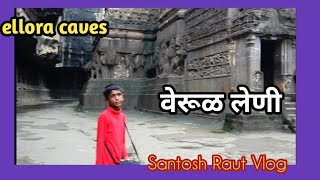 अजब पण शापित कलाशिल्प...वेरूळ लेणी | ellora caves | #elloracaves | Santosh Raut Vlog| shilp kala