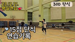 덩치동생이랑 단식연습 15점 두판 #badminton #배드민턴