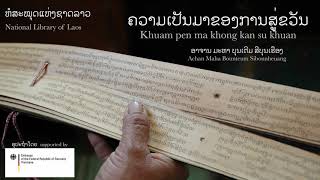 ຄວາມເປັນມາຂອງການສູ່ຂວັນ Khuam pen ma khong kan su khuan