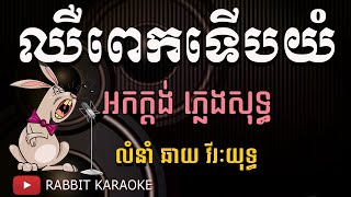 ឈឺពេកទើបយំ ភ្លេងសុទ្ធ | Chheu Pek Terb Yum Karaoke Pleng Sot