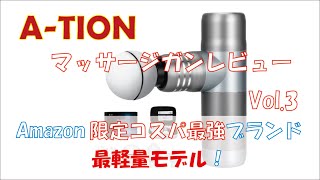 【Amazon限定】最軽量！コスパ最強マッサージガン！A-TION社の新モデルをレビュー！