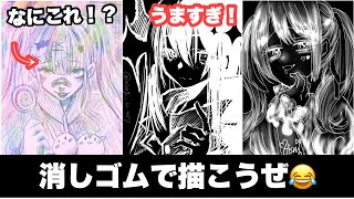 【テクニック】みんなが消しゴムで描いたイラストヤバすぎる😂