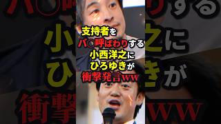 小西ひろゆきにひろゆきが直球発言ww #ニュース #shorts