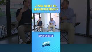 고객을 끌어당기는 매력적인 마케팅은? #스타트업 #자버 #shorts