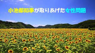 第6510回　小池都知事が取りあげた「女性問題」　2024.07.04