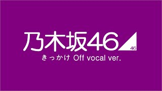 きっかけ - オフボーカル / 乃木坂46