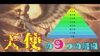 【雑学】天使の9つの階級をざっくりと解説【熾天使・智天使・座天使etc】