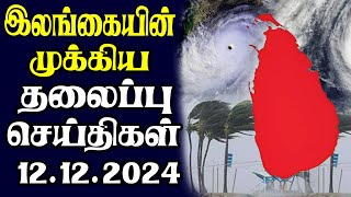 இன்றைய தலைப்புச் செய்திகள் | 12.12.2024 | Today Sri Lanka Tamil News | Tamil oli Tamil Morning News