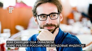 Как санкции США обвалили курс рубля и российские фондовые индексы