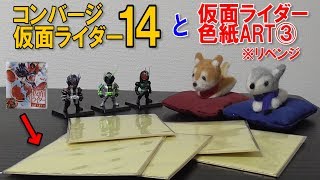 食玩 コンバージ14 ＆ 色紙ART③リベンジ！今度こそタジャドルゲットを狙う！