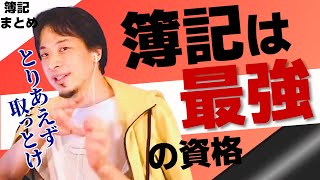 【簿記は最強の資格】日商簿記１級はTOEICよりも就職に強い！就活や転職にひろゆきが勧める資格は簿記一択！【ひろゆき切り抜き】