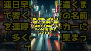 衆院選、「名前連呼」騒音選挙カーに批判あつまる #選挙カー #衆院選 #選挙騒音 #騒音問題 #選挙運動