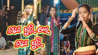 ରାଧା ଗୁରି ଲୋ ରାଧା ଗୁରି ll ନାଁଇଯା ନାଁଇଯା ମୁଁହୁ ମୁଡି ll ଗାୟିକା-ଇତଶ୍ରୀ କର ଭତରା କୀର୍ତ୍ତନ ll