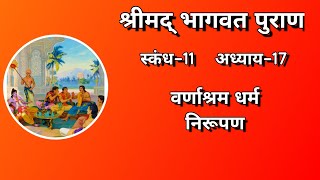 श्रीमद्भावत पुराण। स्कंध 11 । अध्याय 17। वर्णाश्रम धर्म निरूपण।