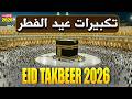 🔴LIVE Makkah EID UL-FITR TAKBEER 2026 | LISTEN NOW | Beautiful Allahu Akbar Recitation | #takbeer