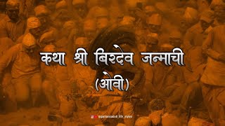 कथा श्री बिरदेव जन्माची पूर्ण ओवी 🙏🏻🚩 | Katha Shri Birdev Jamachi #pattankodoli