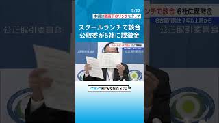 中学校のスクールランチで7年以上前から談合　公取委が6社に課徴金命令と排除措置命令　名古屋 #CBC #チャント