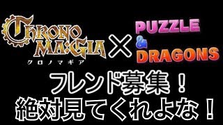 クロノマギア＆パズドラフレンド募集！