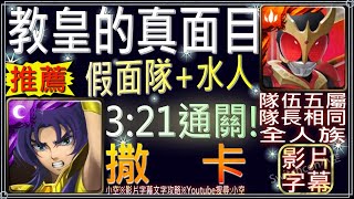 「教皇的真面目」空我 3：21秒三成就參考（三成就）（文字攻略+關卡資訊）【小空】【神魔之塔】地獄級-面具下交織的善惡-撒卡