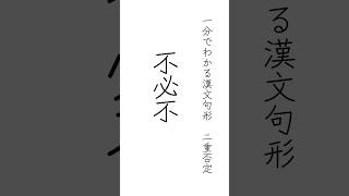 不必不 かならずしもせずんばあらず二重否定1分で分かる漢文句形 #歴史  #国語 #古典 #文学  #漢文#光る君へ