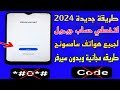 تخطي حساب جيميل لجميع موبايلات سامسونج طريقة بتنفع للاندرويد11 / 12 / 13 / 14مجانيه وبدون سيرفر 2024