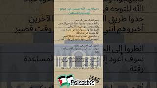 رسالة نبي الله عيسى ابن مريم للمسلم فلسطين #فلسطين