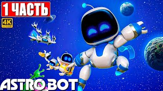 ПРОХОЖДЕНИЕ ASTRO BOT [4K] ➤ Часть 1 ➤ На Русском ➤ Новый Астро Бот на PS5