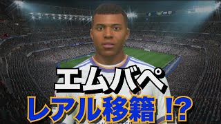 キリアン・ エムバペ　レアル・マドリード移籍！？　【FIFA22/PS5】を使って移籍させてみた　〜ラ・リーガでも得点王取れる説〜【ムバッペ・Mbappe】