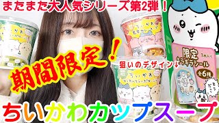 【ちいかわ】実食！先行販売！話題のカップスープGET！