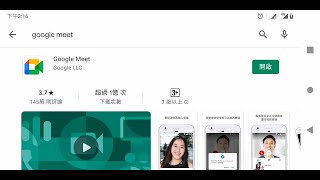 簡易用手機App接收Google Meet會議室邀請，參加課程的方式