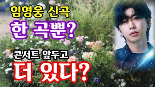 임영웅 신곡, 디지털 싱글, 한 곡? 콘서트 앞두고 또다른 신곡 발표 가능성 높다! 꽃의 컨셉트, 정적인 신곡 아닌 댄스곡?