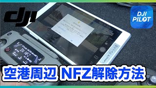 【DJI/ドローン】空港周辺でのドローン飛行制限解除方法について