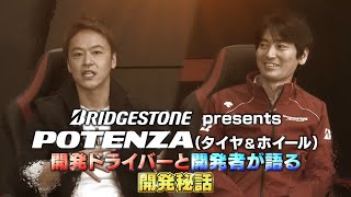 BRIDGESTONE presents POTENZA（タイヤ＆ホイール）開発ドライバーと開発者が語る開発秘話～佐々木雅弘選手～